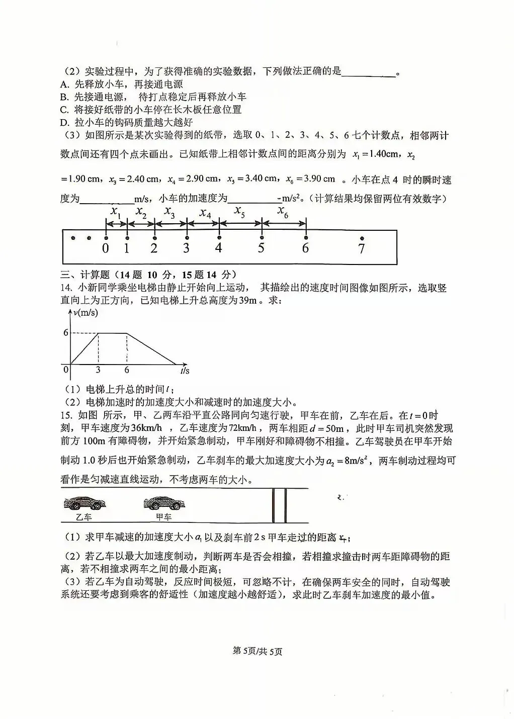 2026年高新一中高一上第一次月考物理试卷-第5张图片-四季读书网