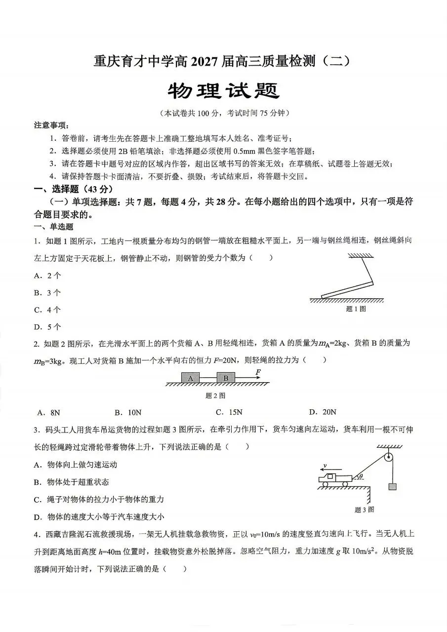 优质试卷!重庆育才高三物理 必修一到万有引力检测(含答案)-第1张图片-四季读书网