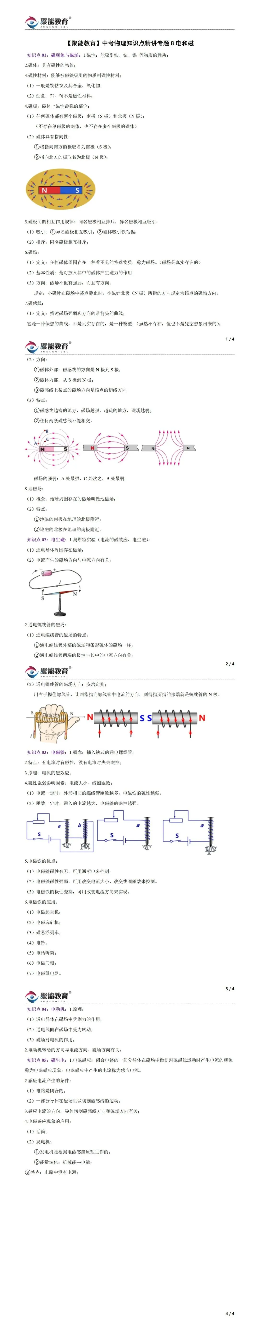 【聚能教育】备战2027中考物理电学知识点精讲专题8-第1张图片-四季读书网 【聚能教育】备战2027中考物理电学知识点精讲专题8-第1张图片-四季读书网