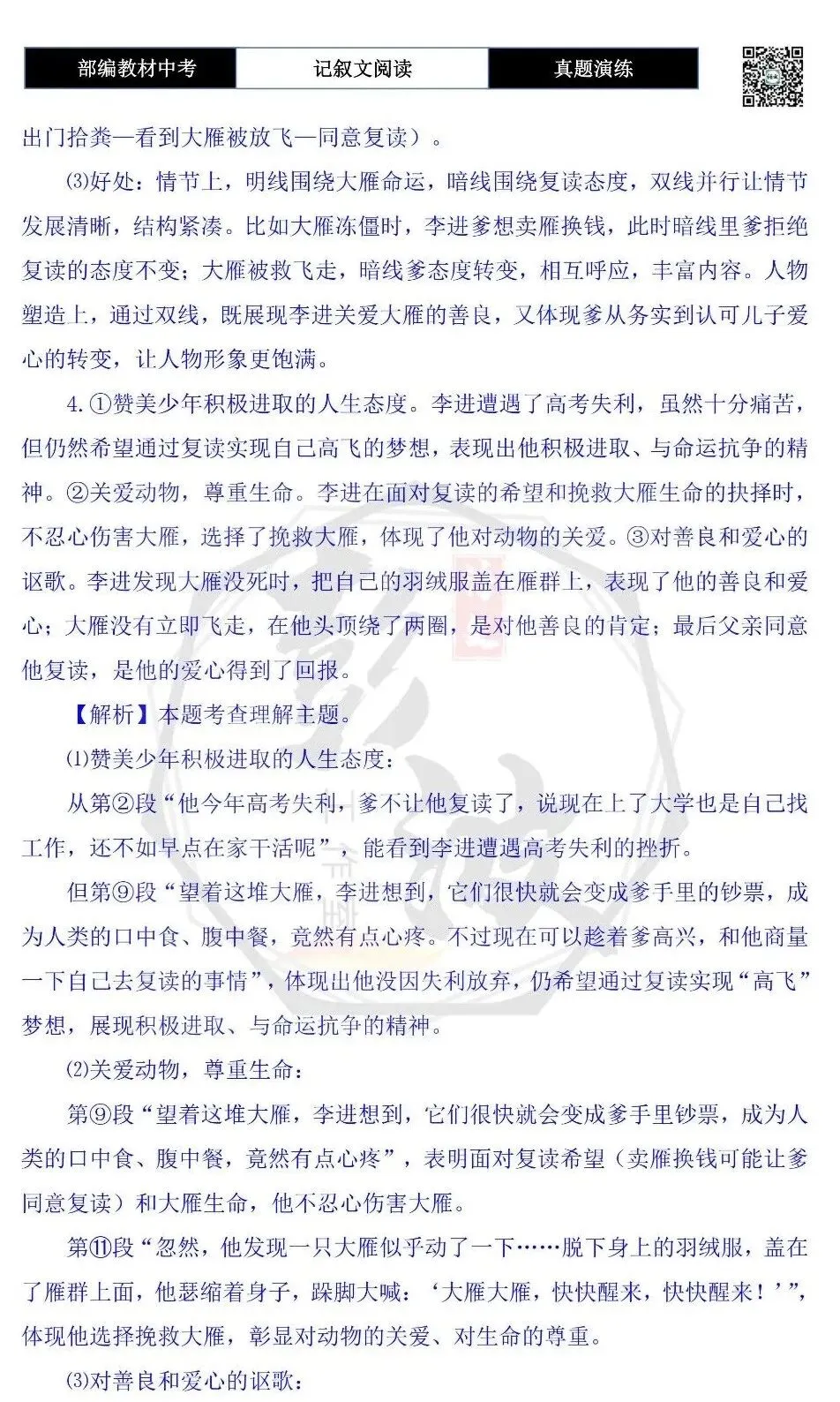 【中考现代文阅读-真题演练】52-大雁快飞-思维导图+试题精析-第10张图片-四季读书网