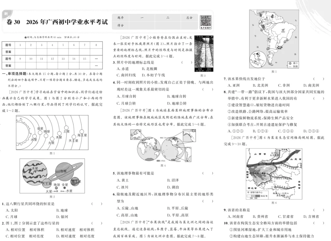 2026年广西壮族自治区中考地理试题及答案-第1张图片-四季读书网 2026年广西壮族自治区中考地理试题及答案-第1张图片-四季读书网
