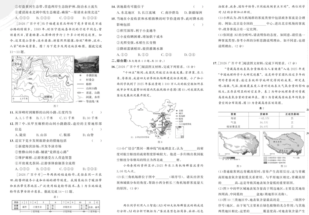 2026年广西壮族自治区中考地理试题及答案-第2张图片-四季读书网 2026年广西壮族自治区中考地理试题及答案-第2张图片-四季读书网