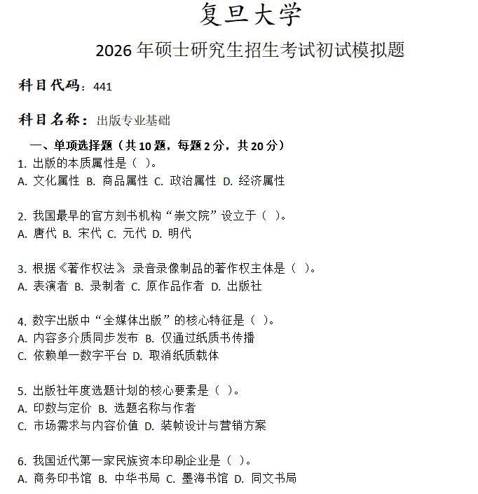 复旦大学441出版专业基础考研真题模拟-第1张图片-四季读书网 复旦大学441出版专业基础考研真题模拟-第1张图片-四季读书网
