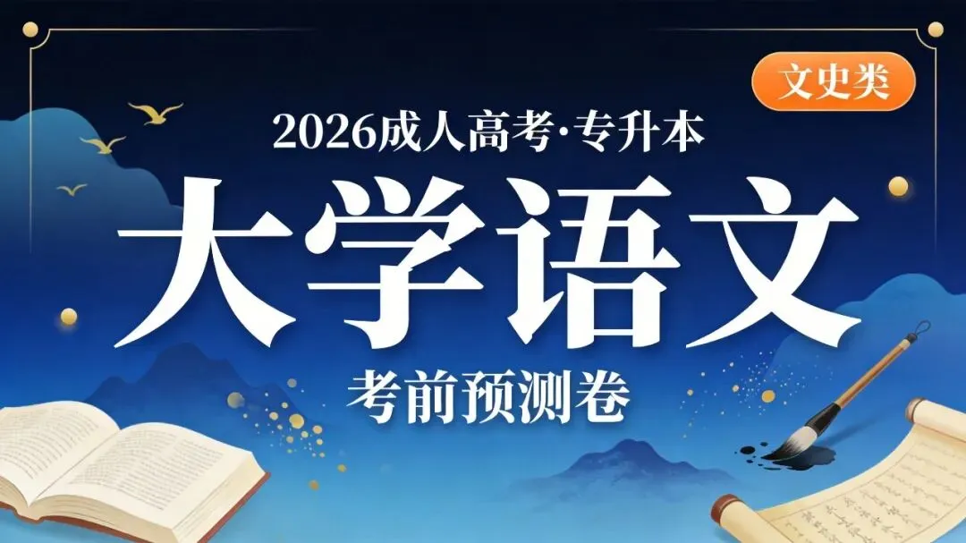 2026年成人高考【专升本-大学语文】考前预测卷-第1张图片-四季读书网