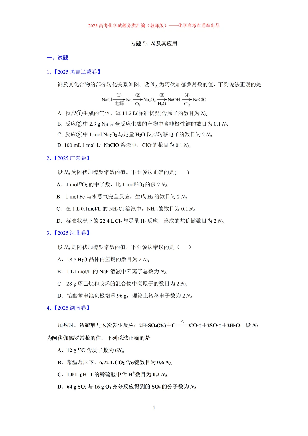 2025高考化学试题分类汇编:专题5-阿伏伽德罗常数及应-第1张图片-四季读书网