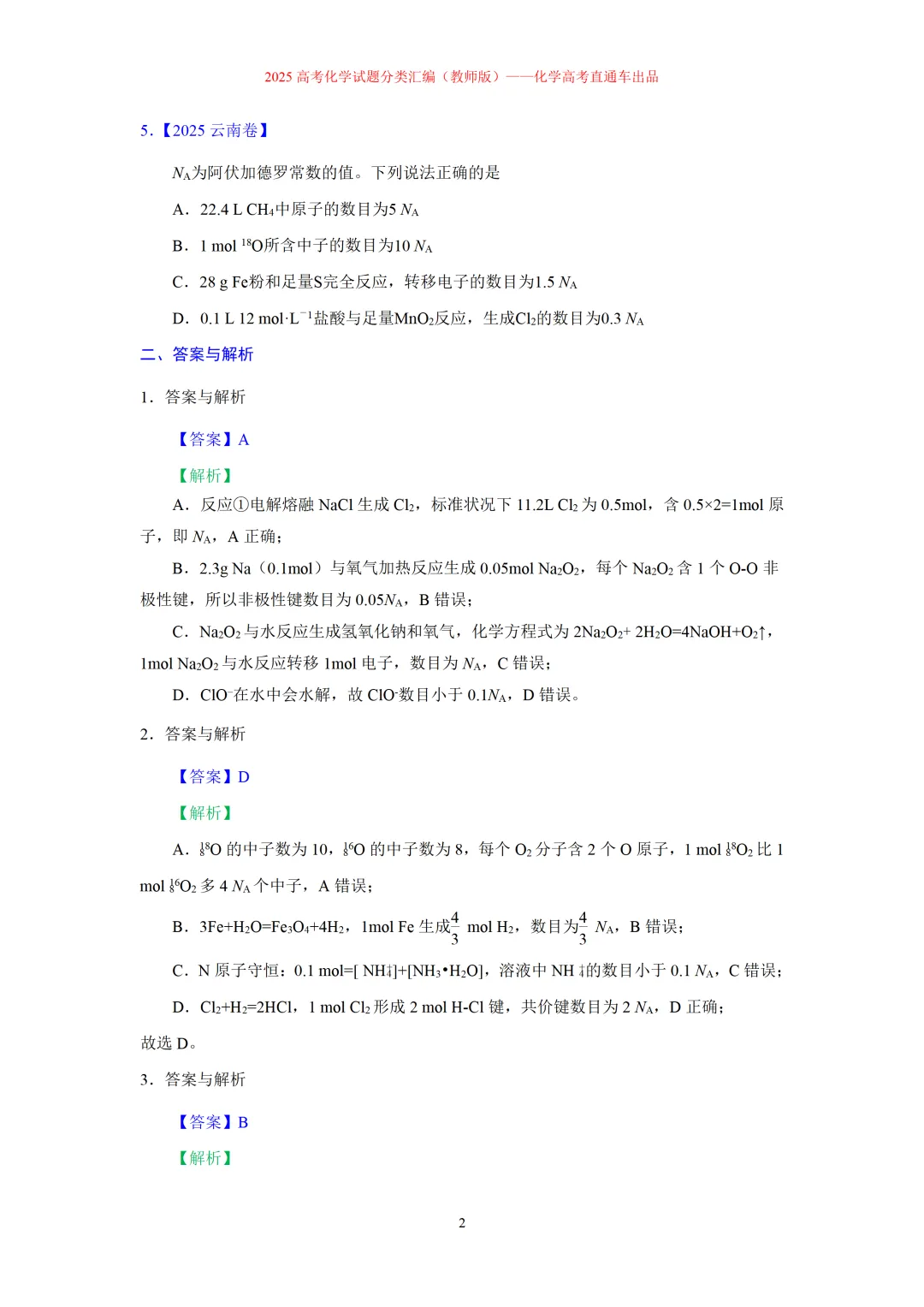 2025高考化学试题分类汇编:专题5-阿伏伽德罗常数及应-第2张图片-四季读书网