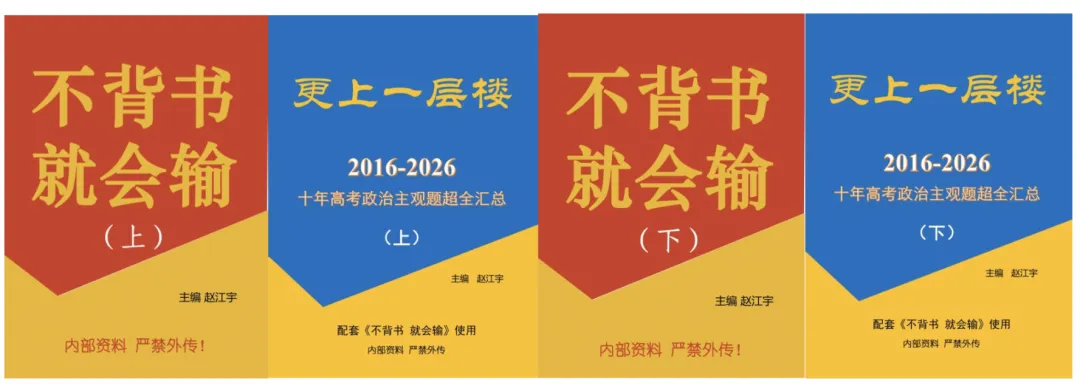 高考政治主观题我这样总结:从无数题目中提炼务实的模板.2027届政治主观题原创内部资料《不背书 就会输》火热订购中-第1张图片-四季读书网 高考政治主观题我这样总结:从无数题目中提炼务实的模板.2027届政治主观题原创内部资料《不背书 就会输》火热订购中-第1张图片-四季读书网