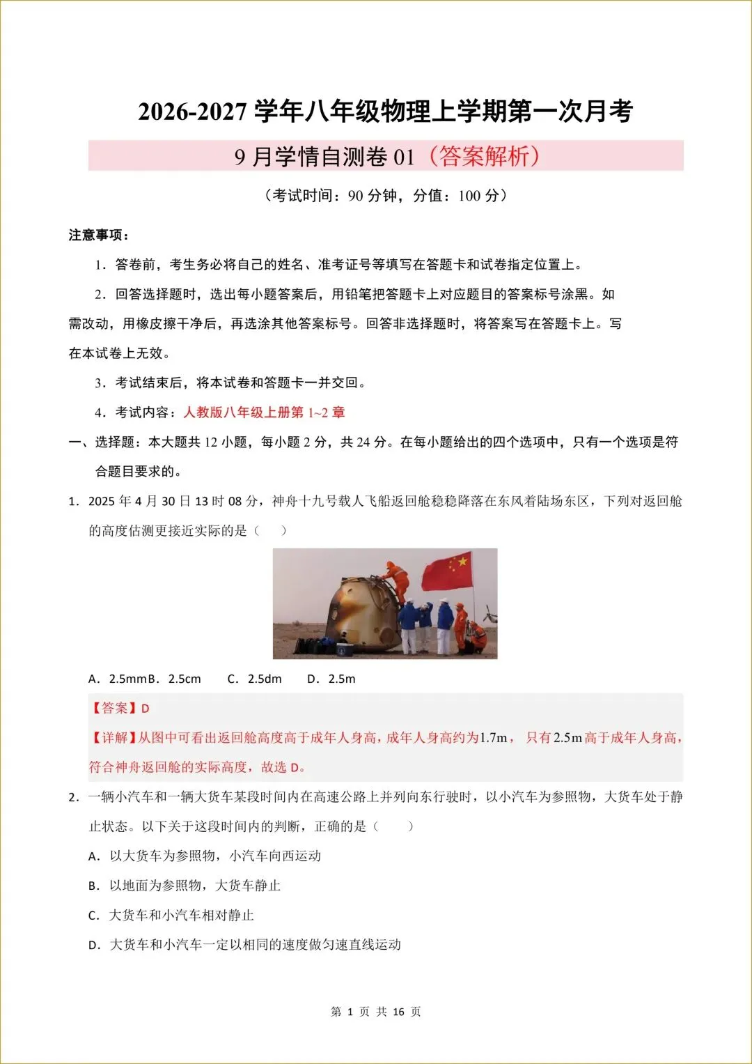 初二 新人教版 八年级上册物理( 第一次月考测试卷01)答案全解全析 【有试卷版 共6套】-第2张图片-四季读书网 初二 新人教版 八年级上册物理( 第一次月考测试卷01)答案全解全析 【有试卷版 共6套】-第2张图片-四季读书网