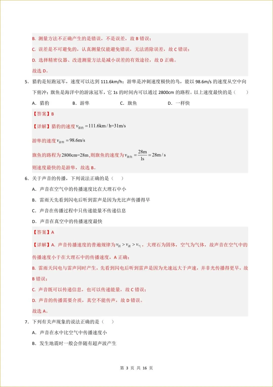 初二 新人教版 八年级上册物理( 第一次月考测试卷01)答案全解全析 【有试卷版 共6套】-第4张图片-四季读书网 初二 新人教版 八年级上册物理( 第一次月考测试卷01)答案全解全析 【有试卷版 共6套】-第4张图片-四季读书网