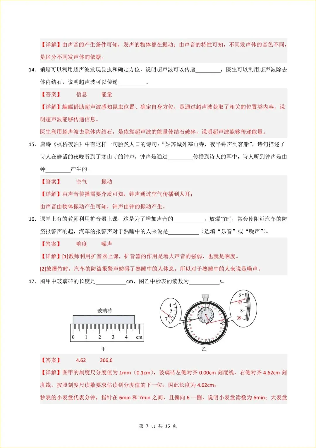初二 新人教版 八年级上册物理( 第一次月考测试卷01)答案全解全析 【有试卷版 共6套】-第8张图片-四季读书网 初二 新人教版 八年级上册物理( 第一次月考测试卷01)答案全解全析 【有试卷版 共6套】-第8张图片-四季读书网