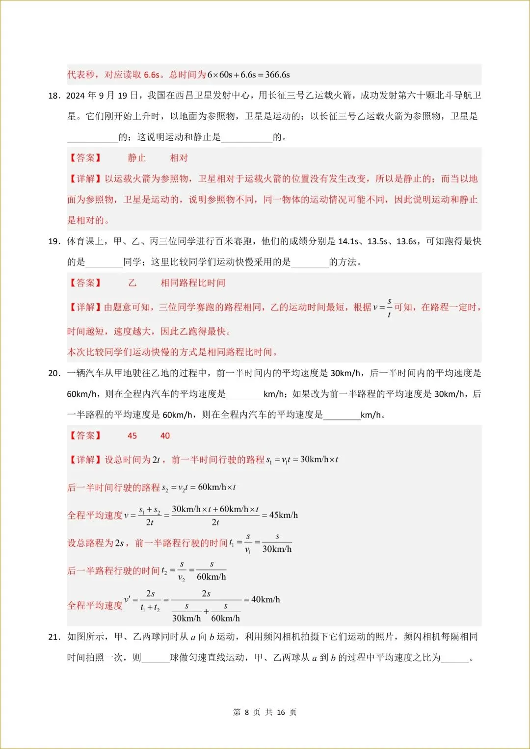 初二 新人教版 八年级上册物理( 第一次月考测试卷01)答案全解全析 【有试卷版 共6套】-第9张图片-四季读书网 初二 新人教版 八年级上册物理( 第一次月考测试卷01)答案全解全析 【有试卷版 共6套】-第9张图片-四季读书网