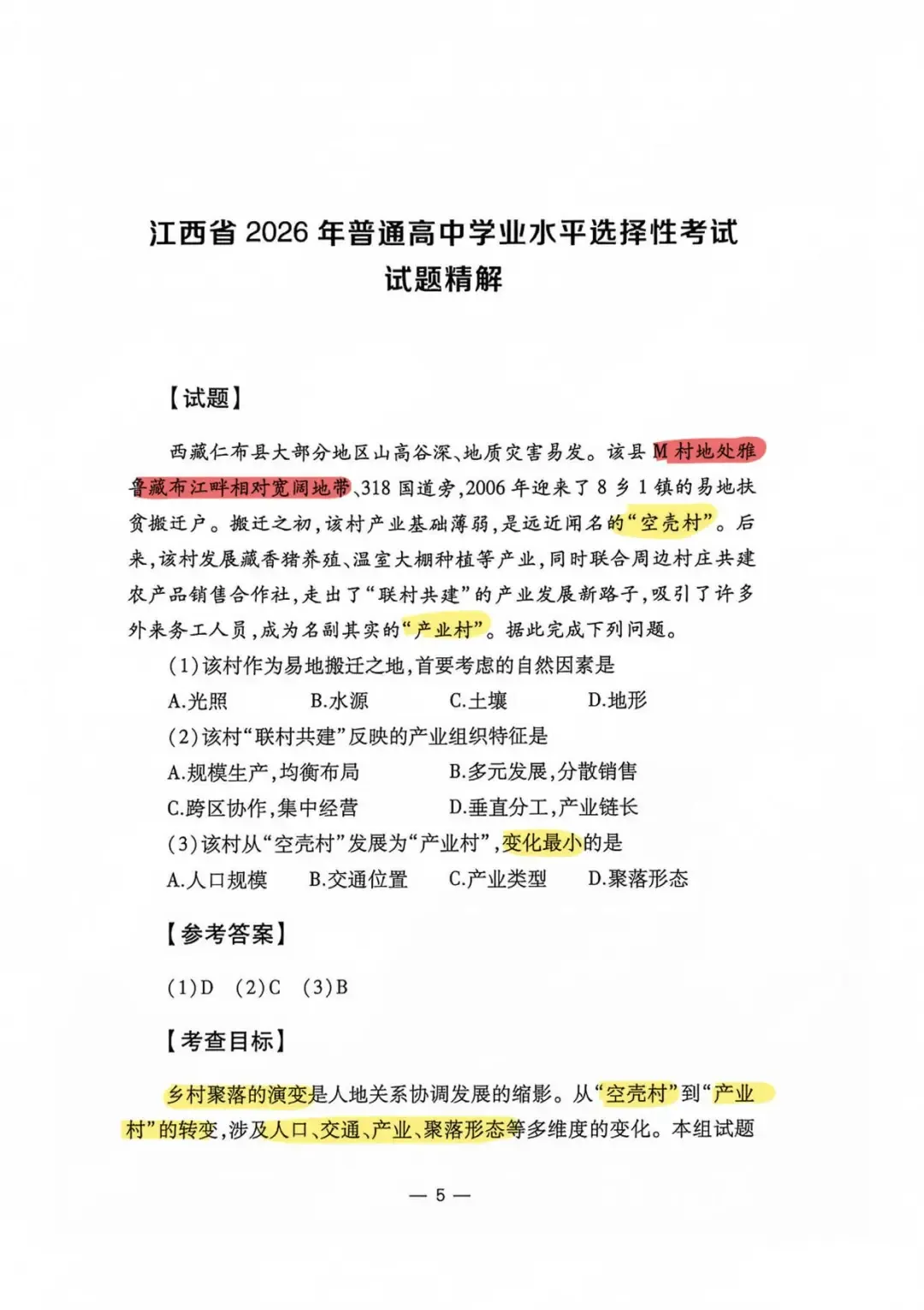 【官方解析】2026年江西省高考地理试题分析及2026年江西历史试题-第1张图片-四季读书网 【官方解析】2026年江西省高考地理试题分析及2026年江西历史试题-第1张图片-四季读书网