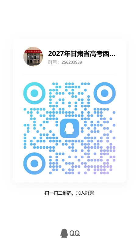 2027年高考 | 关于建立2027年甘肃省高考西固招办考生工作群的通知-第2张图片-四季读书网 2027年高考 | 关于建立2027年甘肃省高考西固招办考生工作群的通知-第2张图片-四季读书网