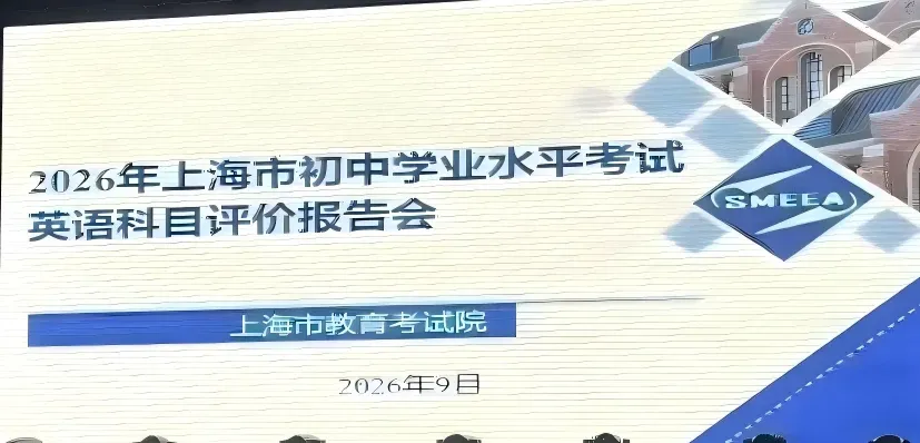 2027上海中考英语新题型改革确定!有哪些变化?每天练一篇,中考冲140-第1张图片-四季读书网 2027上海中考英语新题型改革确定!有哪些变化?每天练一篇,中考冲140-第1张图片-四季读书网