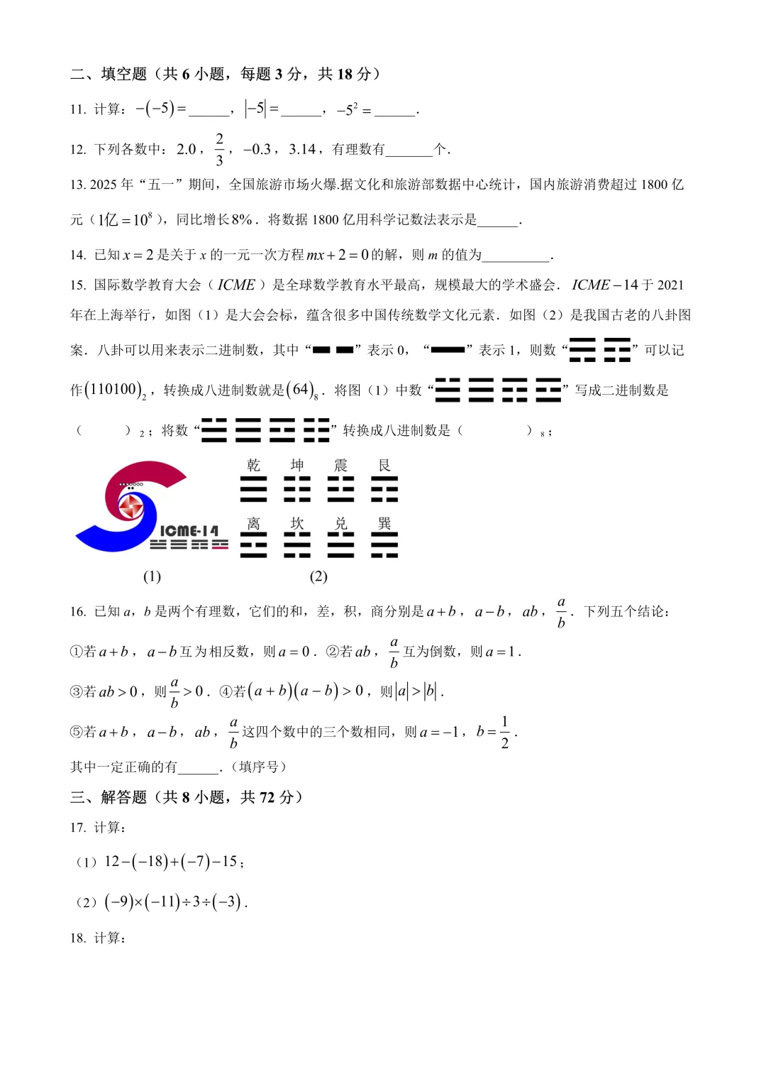 【试卷】2025-2026学年武汉市武珞路中学七年级(上)11月期中数学含答案(免费领取)-第3张图片-四季读书网