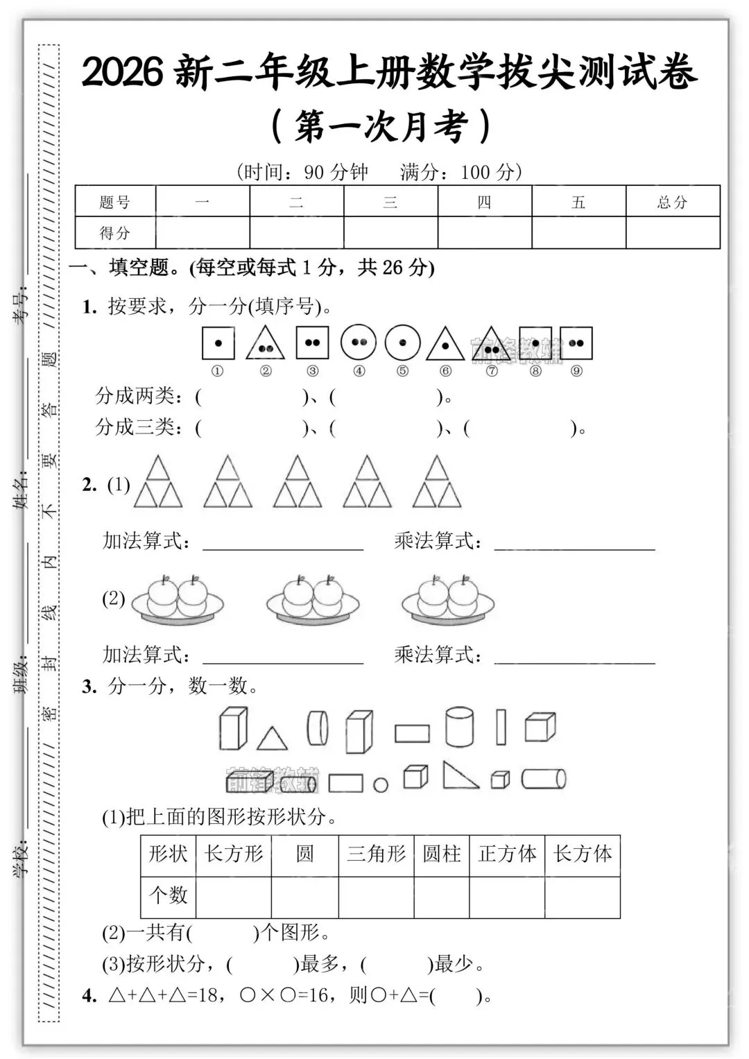 26秋新版二年级上册数学《第一次月考试卷》共五套,有答案( 可打印)-第7张图片-四季读书网