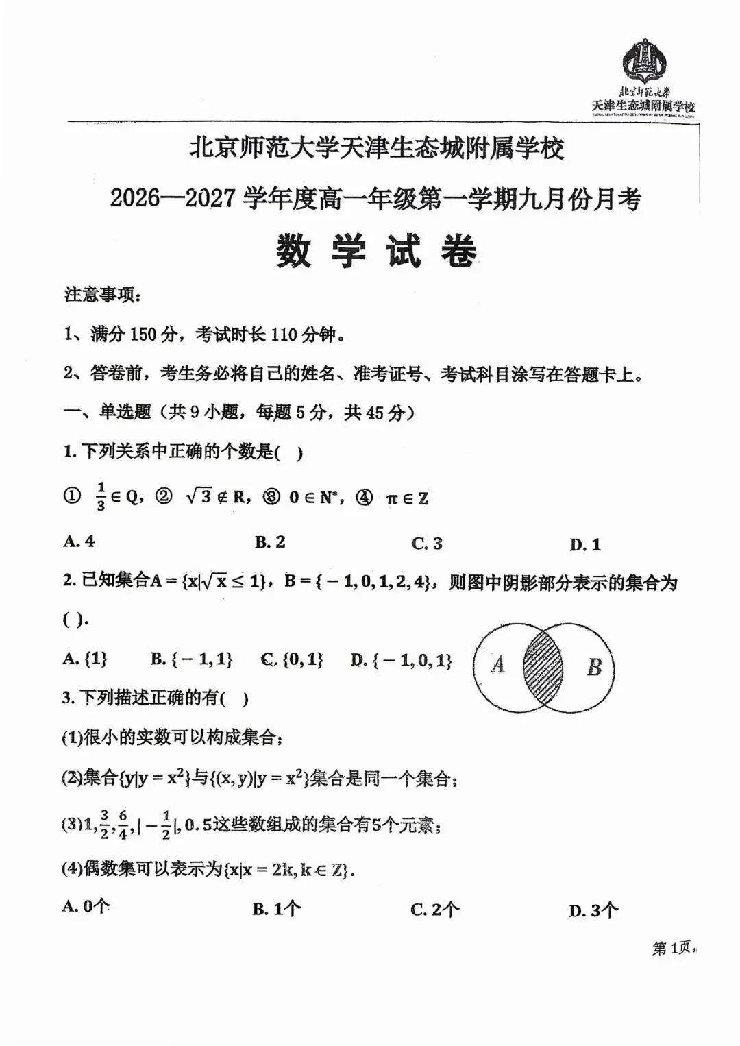 2026-2027高一年级第一次月考试卷及答案解析(滨海北师大)-第8张图片-四季读书网