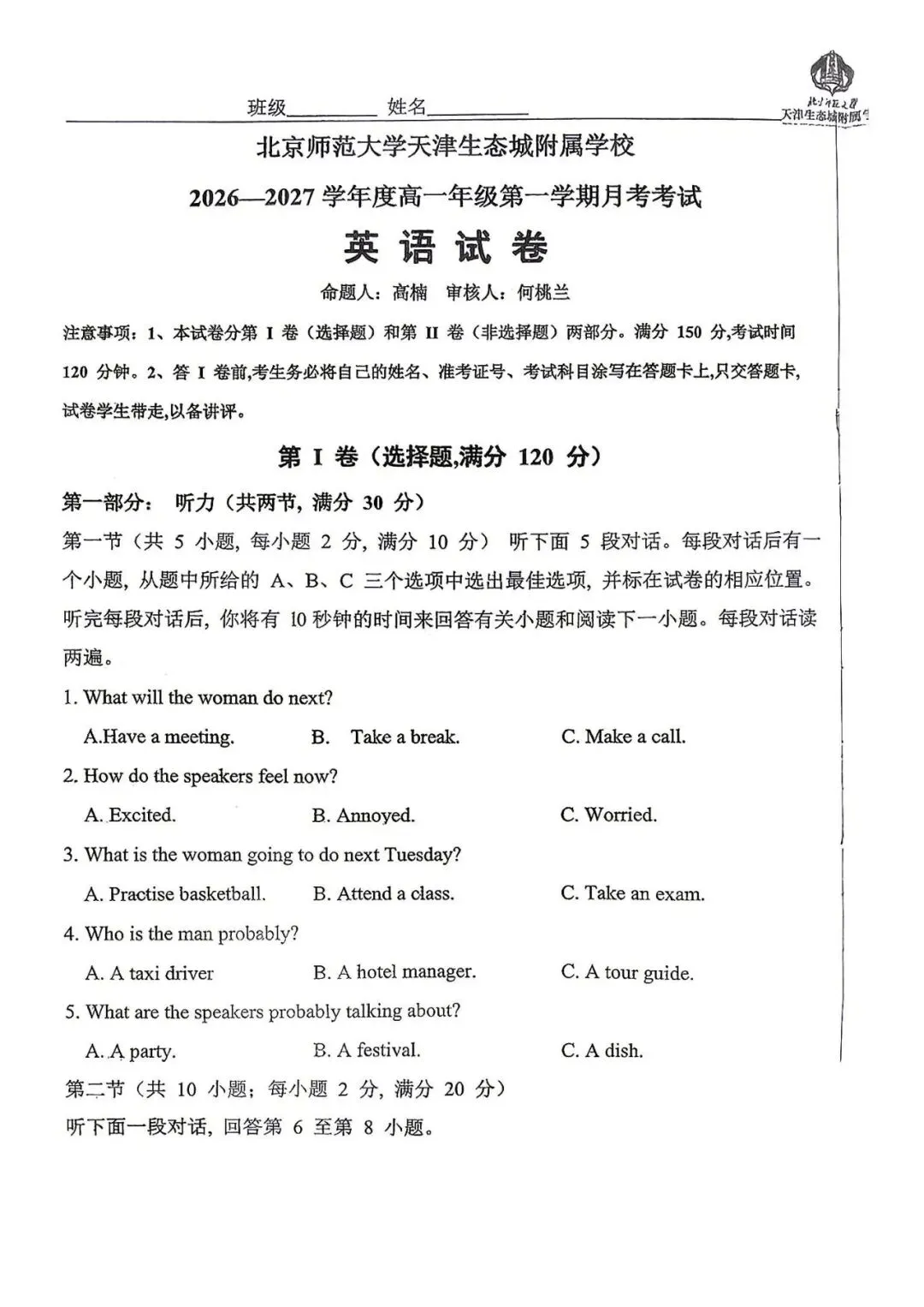 2026-2027高一年级第一次月考试卷及答案解析(滨海北师大)-第9张图片-四季读书网