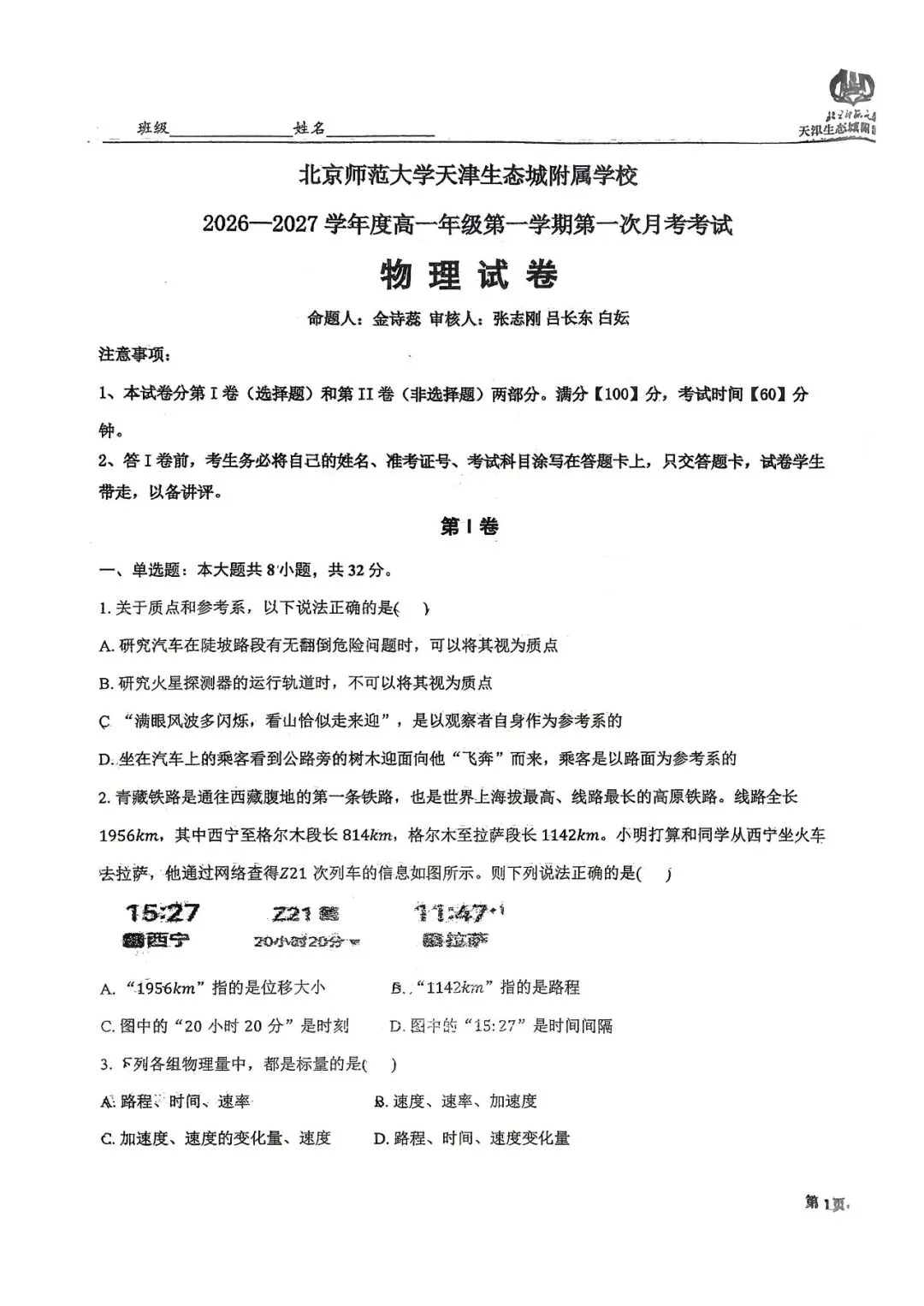 2026-2027高一年级第一次月考试卷及答案解析(滨海北师大)-第10张图片-四季读书网
