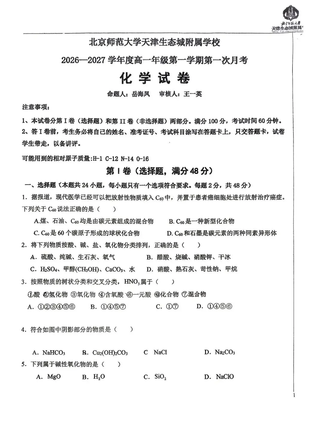 2026-2027高一年级第一次月考试卷及答案解析(滨海北师大)-第11张图片-四季读书网