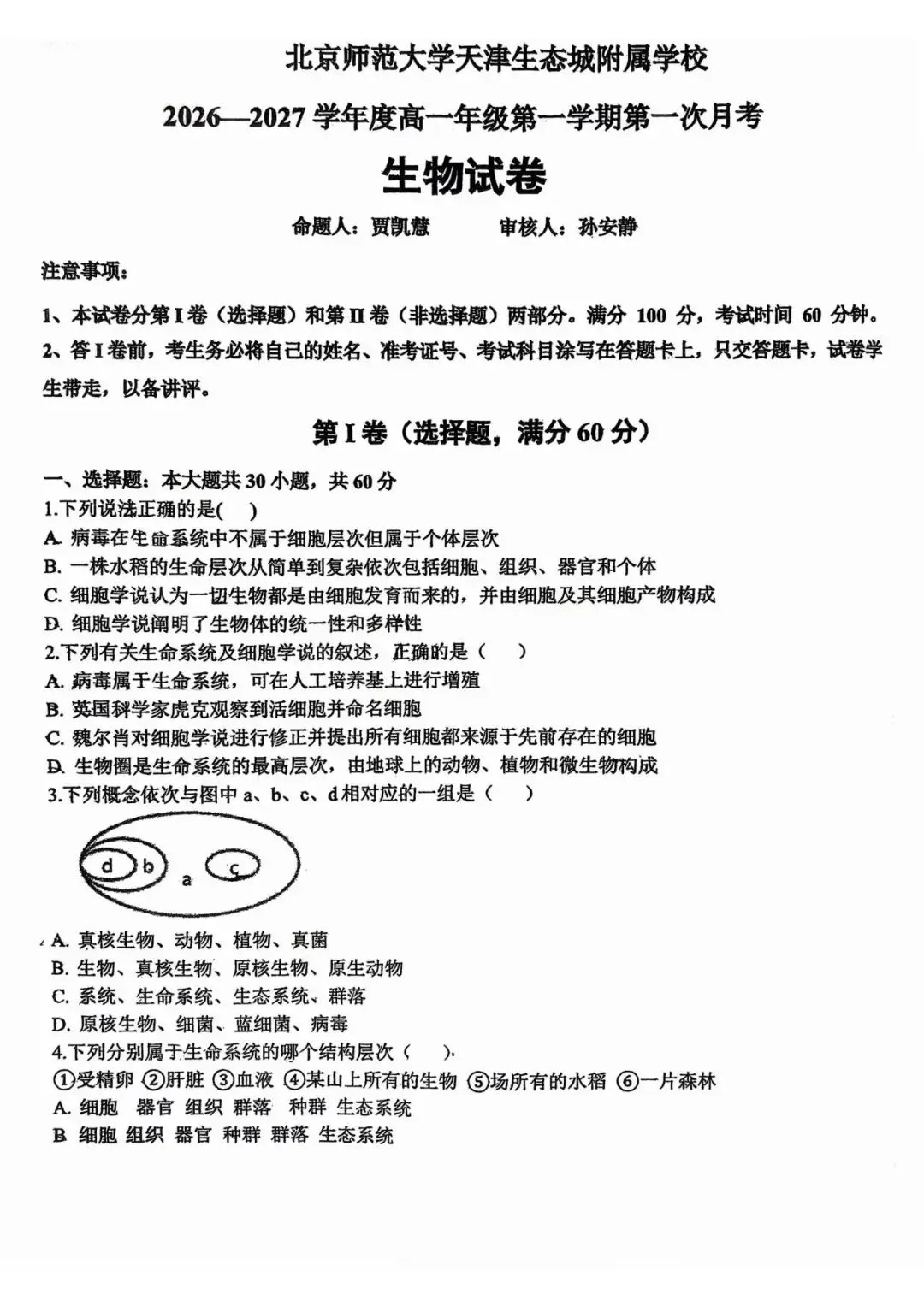 2026-2027高一年级第一次月考试卷及答案解析(滨海北师大)-第12张图片-四季读书网