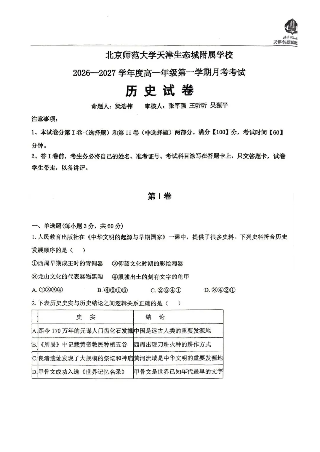 2026-2027高一年级第一次月考试卷及答案解析(滨海北师大)-第14张图片-四季读书网