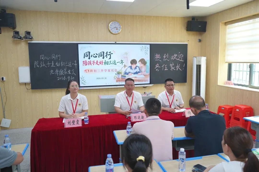 家校同心备中考,携手筑梦启征程——博罗县杨村中学召开2026年秋季学期九年级家长会-第13张图片-四季读书网