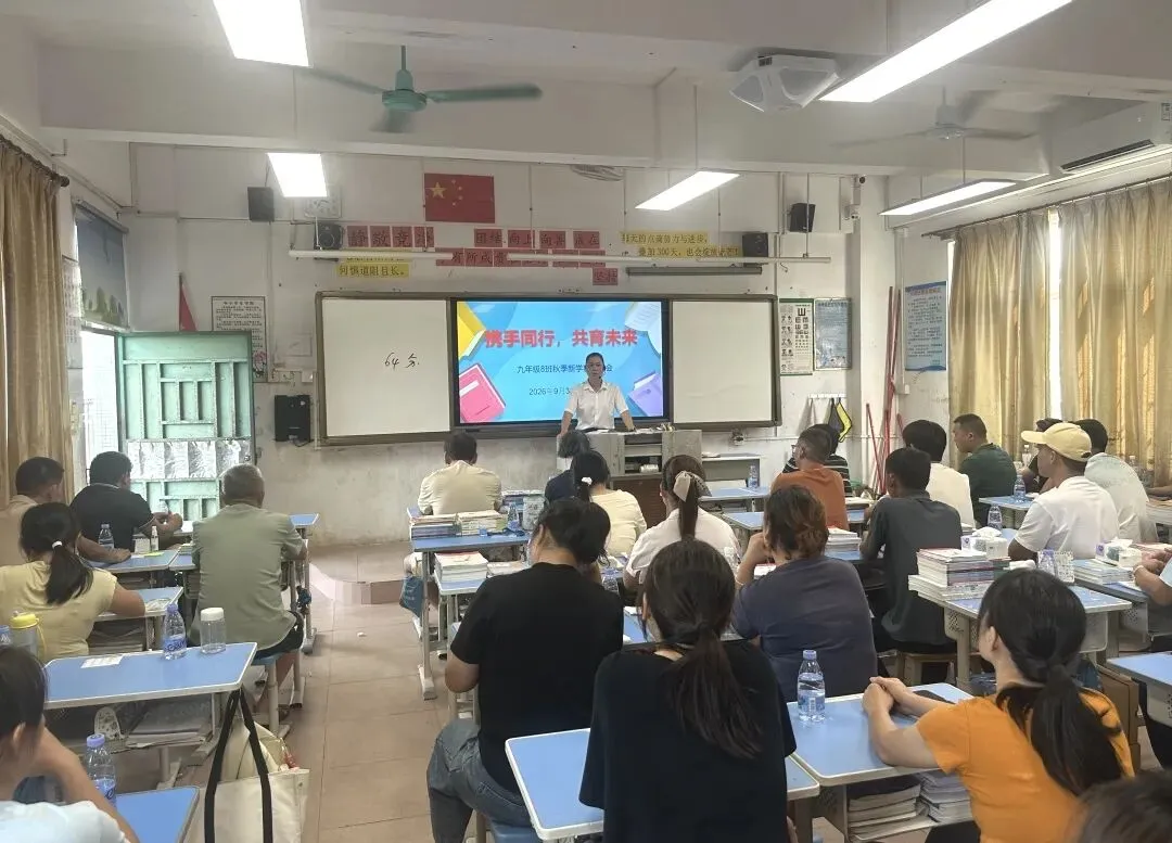 家校同心备中考,携手筑梦启征程——博罗县杨村中学召开2026年秋季学期九年级家长会-第27张图片-四季读书网