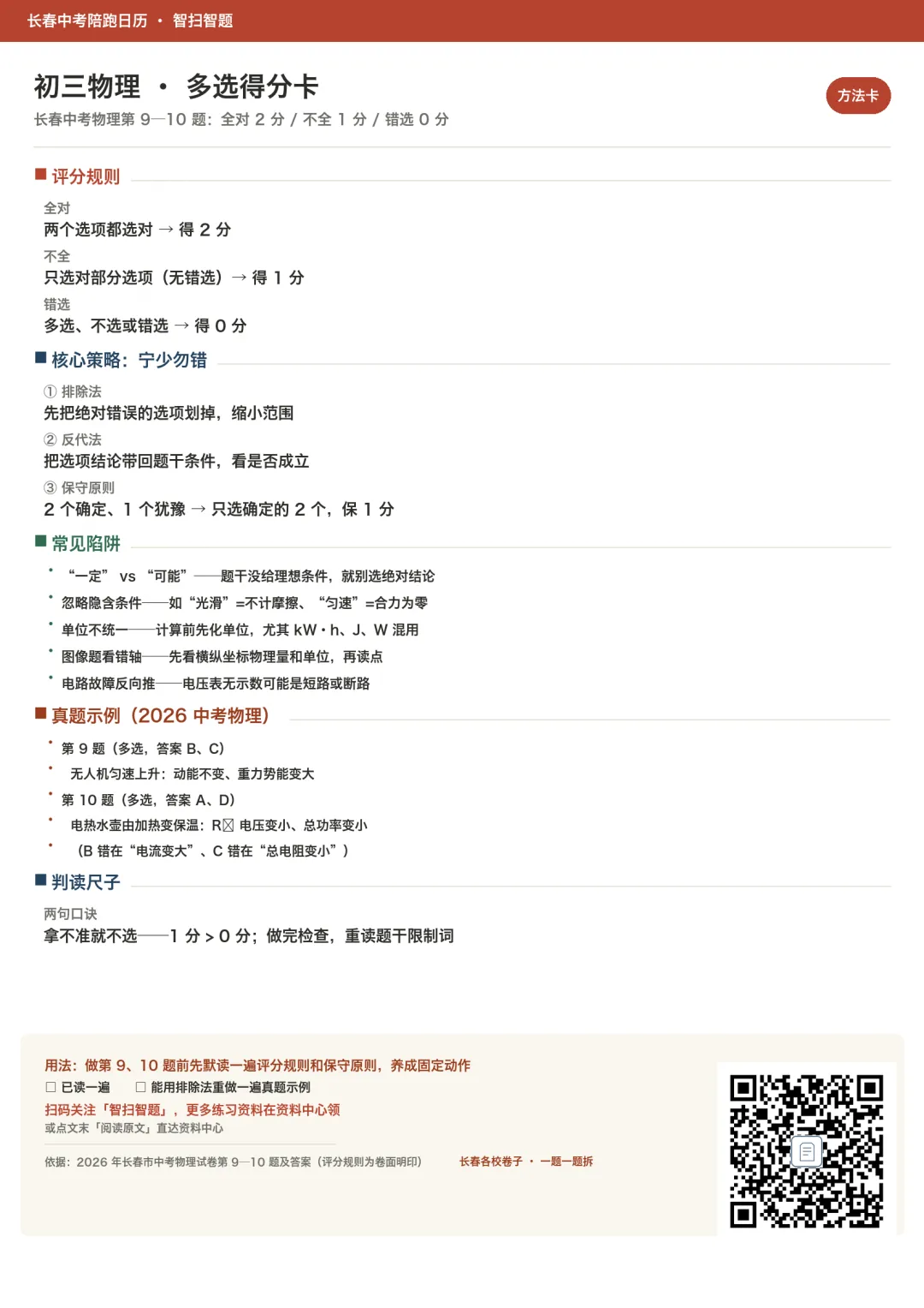 长春中考物理:多选题怎么拿分?宁少勿错(附得分卡A4打印)-第1张图片-四季读书网