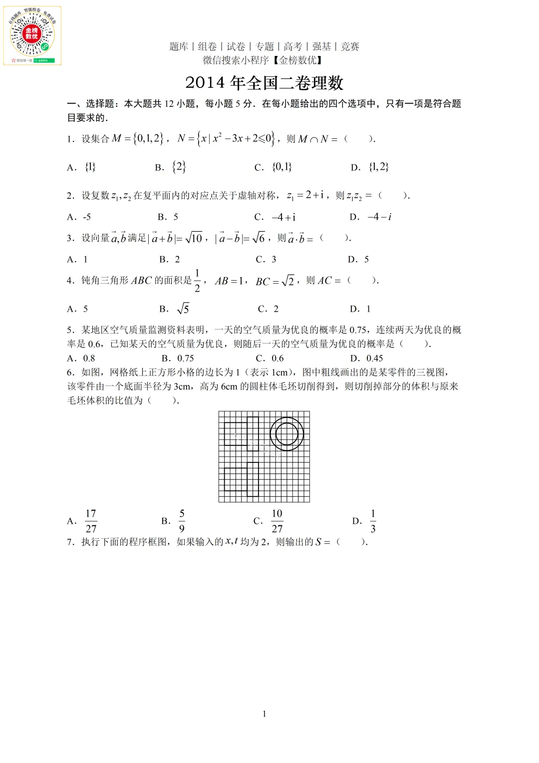 【高考数学真题】2014年全国二卷理数试题+答案-第1张图片-四季读书网