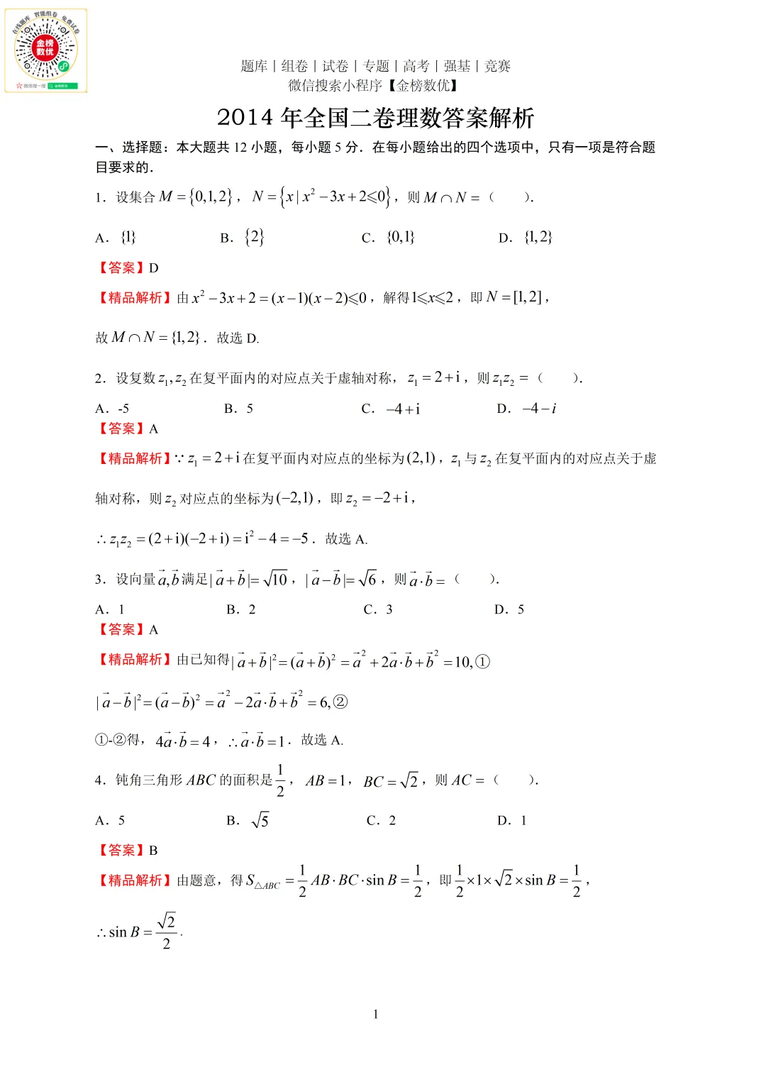 【高考数学真题】2014年全国二卷理数试题+答案-第5张图片-四季读书网
