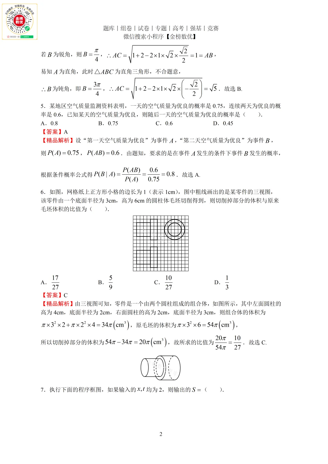 【高考数学真题】2014年全国二卷理数试题+答案-第6张图片-四季读书网