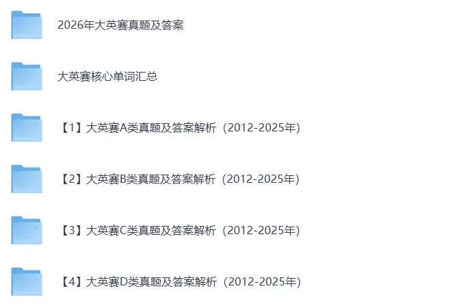 【最新免费超全】大英赛ABCD类真题及答案解析(2012-2026年) +核心单词汇总-第2张图片-四季读书网 【最新免费超全】大英赛ABCD类真题及答案解析(2012-2026年) +核心单词汇总-第2张图片-四季读书网