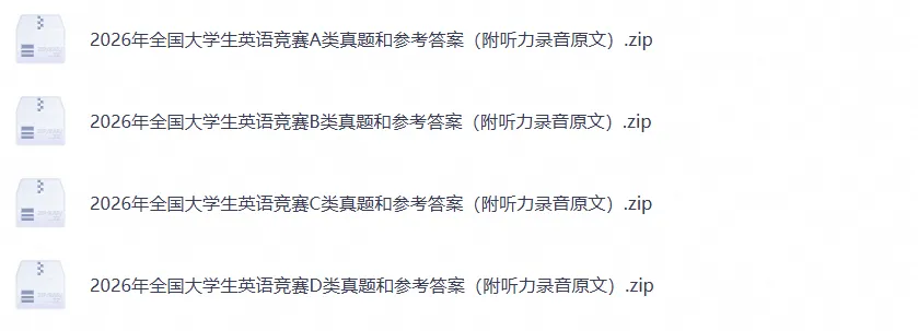 【最新免费超全】大英赛ABCD类真题及答案解析(2012-2026年) +核心单词汇总-第3张图片-四季读书网 【最新免费超全】大英赛ABCD类真题及答案解析(2012-2026年) +核心单词汇总-第3张图片-四季读书网