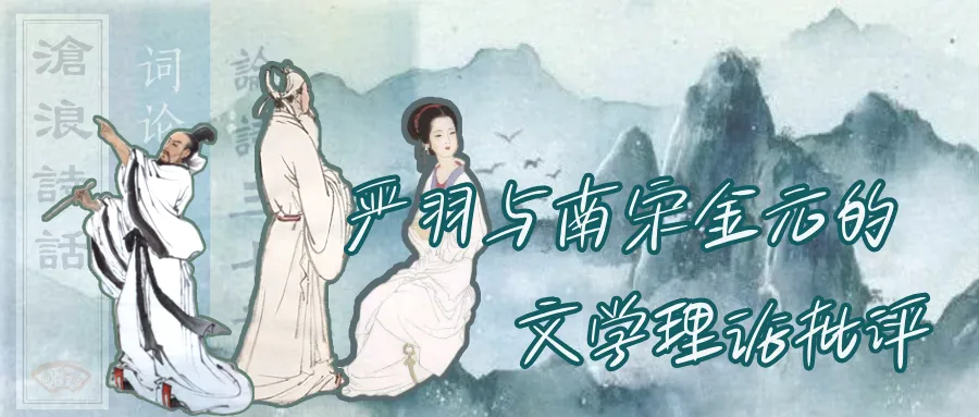 这是26文学考研真题中严羽和南宋金元的文学理论批评-第2张图片-四季读书网