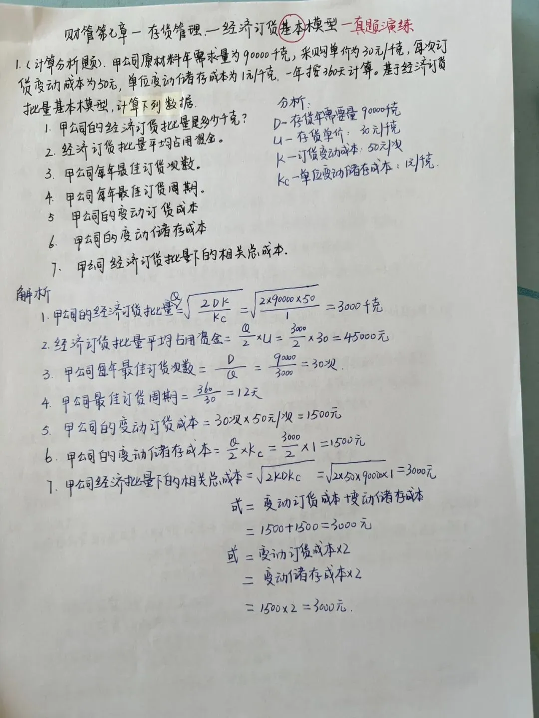 财管第七章 经济订货基本模型真题讲解-第1张图片-四季读书网