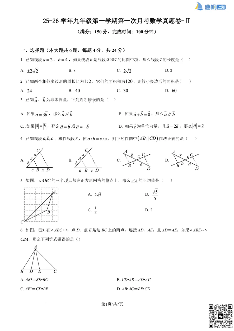 上海闵行九年级第一次月考真题卷+详细解析分享!(电子版可打印)-第3张图片-四季读书网 上海闵行九年级第一次月考真题卷+详细解析分享!(电子版可打印)-第3张图片-四季读书网