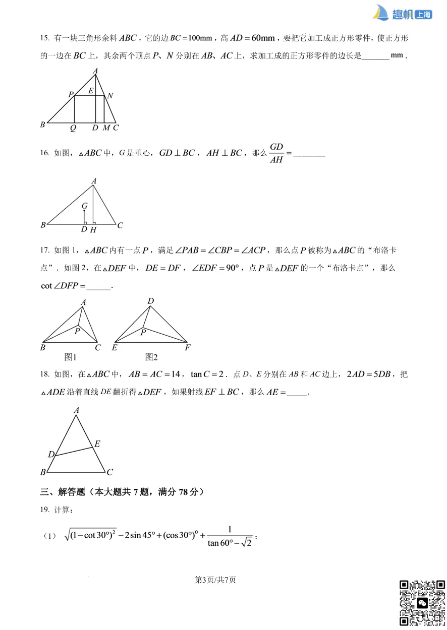 上海闵行九年级第一次月考真题卷+详细解析分享!(电子版可打印)-第5张图片-四季读书网 上海闵行九年级第一次月考真题卷+详细解析分享!(电子版可打印)-第5张图片-四季读书网