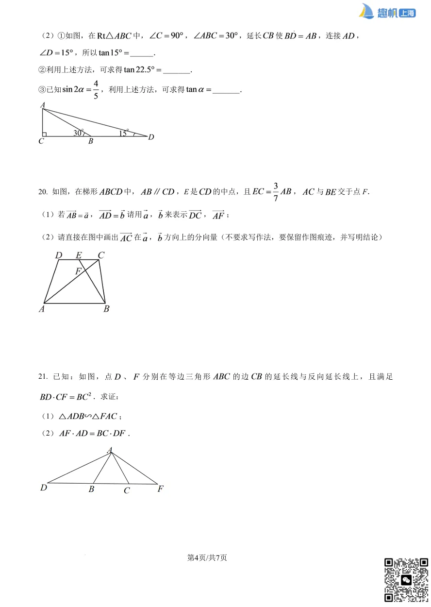上海闵行九年级第一次月考真题卷+详细解析分享!(电子版可打印)-第6张图片-四季读书网 上海闵行九年级第一次月考真题卷+详细解析分享!(电子版可打印)-第6张图片-四季读书网