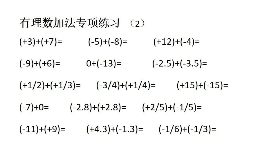 初一数学加法计算练习(2)-第1张图片-四季读书网