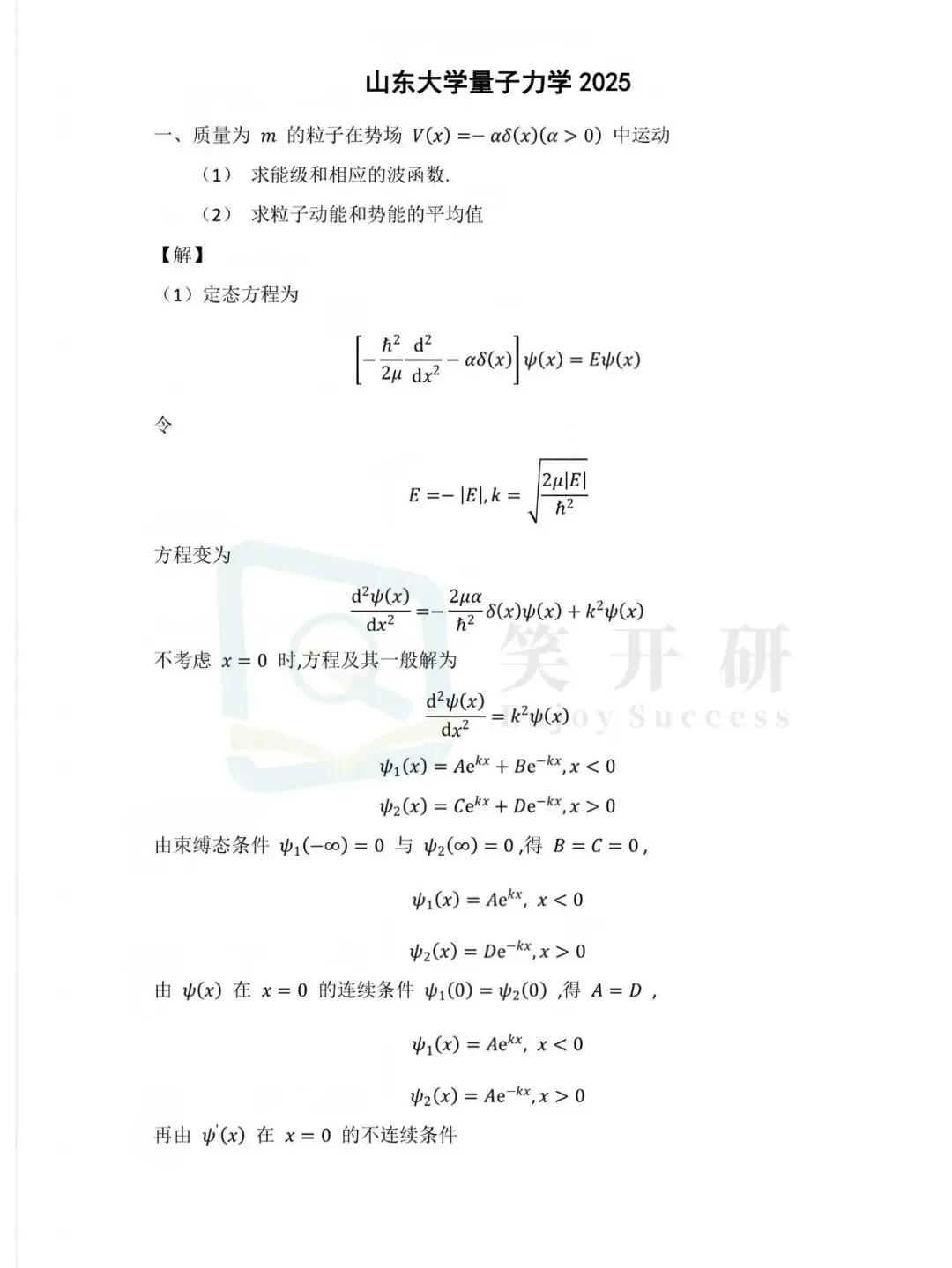 山大27考研 | 829量子力学历年真题及答案!-第7张图片-四季读书网