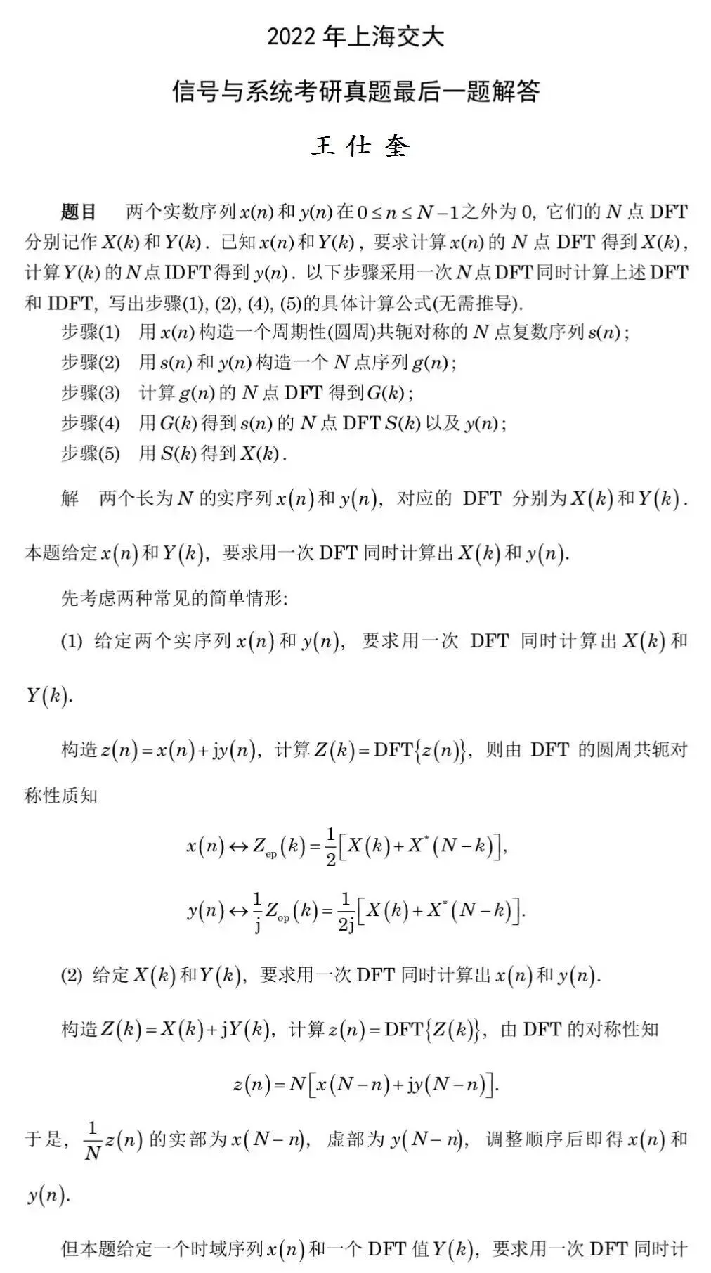 王仕奎——2022年上海交大信号与系统考研真题最后一题的解答-第3张图片-四季读书网