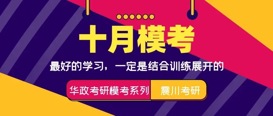 【逐题批改】10月25日模考 | 华政考研10月模拟考试系列-第1张图片-四季读书网 【逐题批改】10月25日模考 | 华政考研10月模拟考试系列-第1张图片-四季读书网