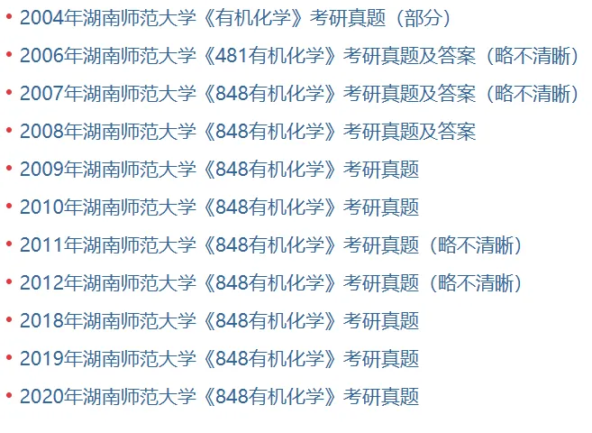 湖南师范大学化学化工学院《有机化学》历年考研真题汇总(含部分答案)-第1张图片-四季读书网