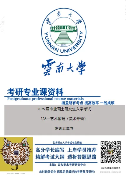 云南大学美术考研27届冲刺班/真题班/押题卷/线下最后督学/最后80天感觉离考上研究生越来越远了吗?相信你还值得抢救一下-第47张图片-四季读书网