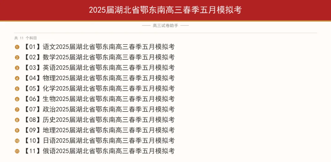 2025届湖北省鄂东南高三春季五月模拟考-第1张图片-四季读书网 2025届湖北省鄂东南高三春季五月模拟考-第1张图片-四季读书网