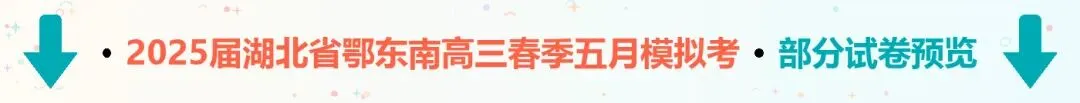 2025届湖北省鄂东南高三春季五月模拟考-第3张图片-四季读书网 2025届湖北省鄂东南高三春季五月模拟考-第3张图片-四季读书网