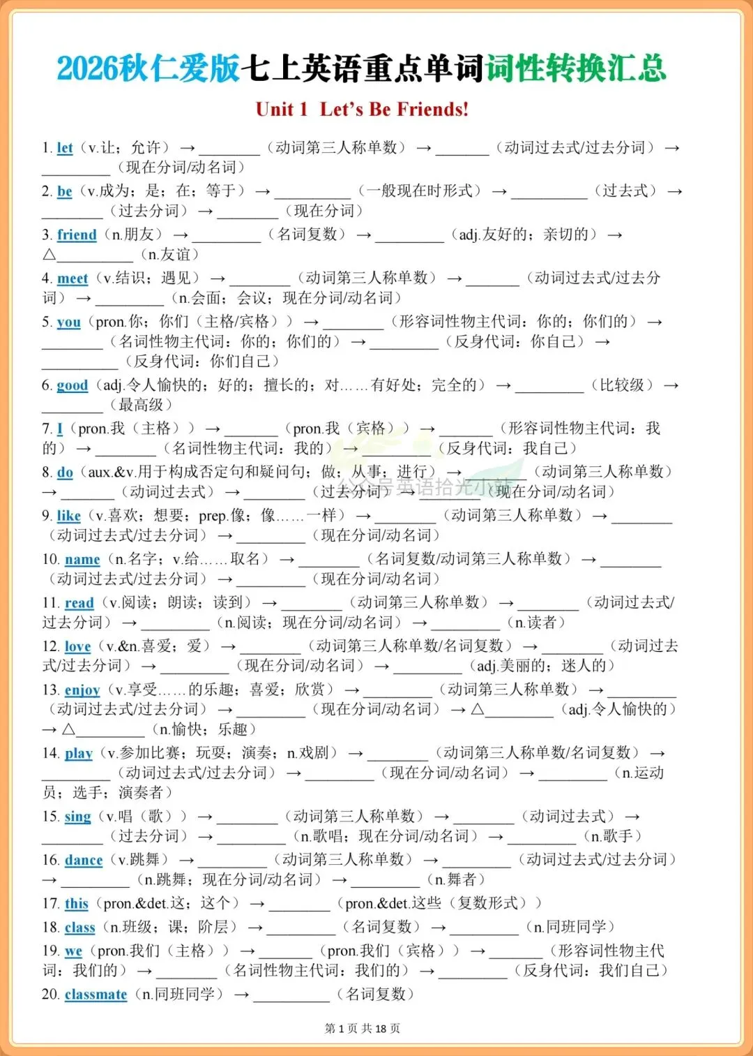 初一英语|【仁爱版】2026年七上英语1-6单元重点单词词性转换+专题练习-第8张图片-四季读书网