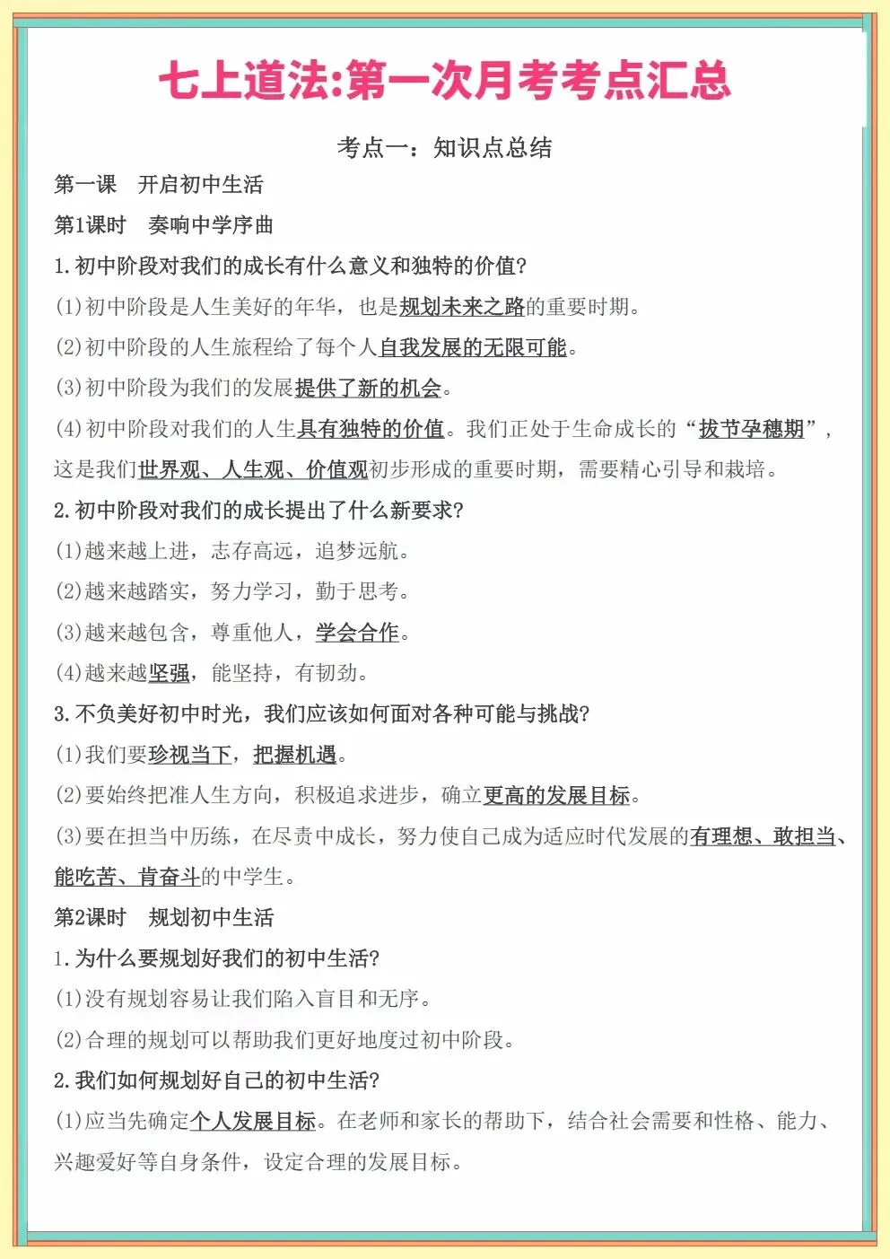 2026秋初一七年级上册道德与法治第一次月考知识点考点汇总(电子版可下载打印)-第2张图片-四季读书网