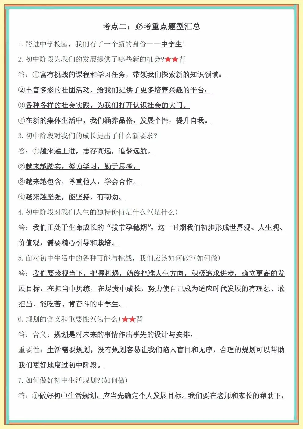 2026秋初一七年级上册道德与法治第一次月考知识点考点汇总(电子版可下载打印)-第9张图片-四季读书网